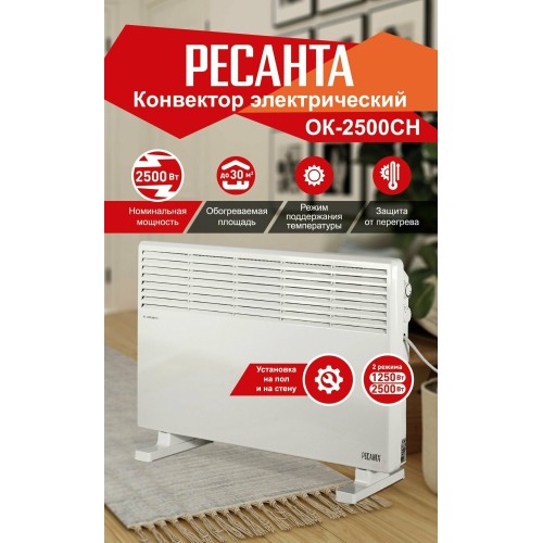 Конвектор РЕСАНТА ОК-2500СН [67/4/22] 